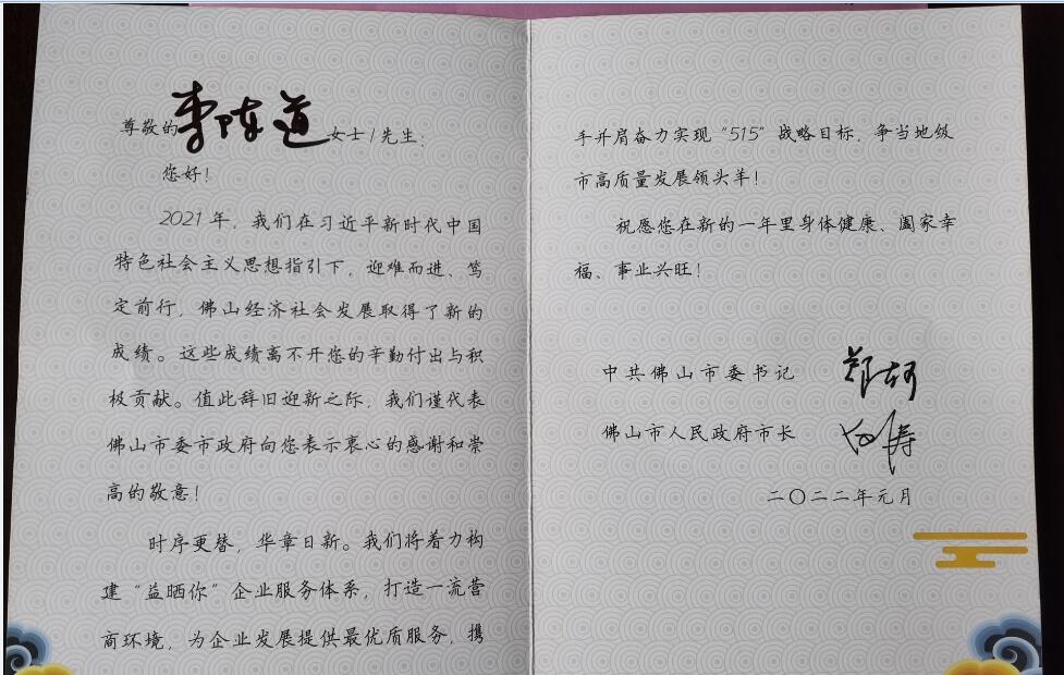 佛山市委書記和市長(zhǎng)的嘉許特發(fā)賀卡來(lái)表彰
