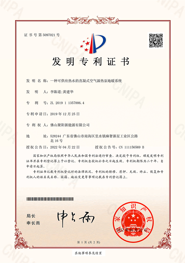  聚陽王牌一種可供應熱水的直凝式空氣源熱泵地暖系統(tǒng)