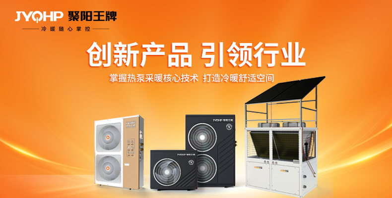 聚陽(yáng)王牌空氣能沖產(chǎn)能，抓質(zhì)量，賺大錢，打造新質(zhì)生產(chǎn)力