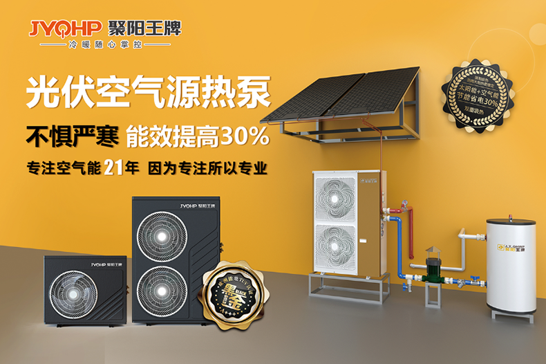 聚陽(yáng)王牌空氣能沖產(chǎn)能，抓質(zhì)量，賺大錢，打造新質(zhì)生產(chǎn)力