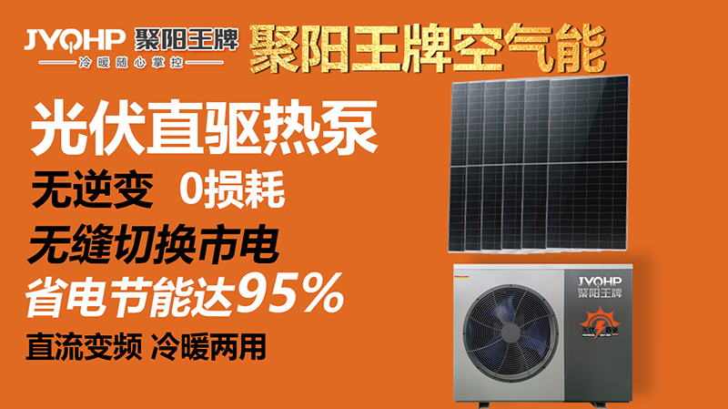 六部委發(fā)文大力實施可再生能源替代其中包空氣源熱泵光伏