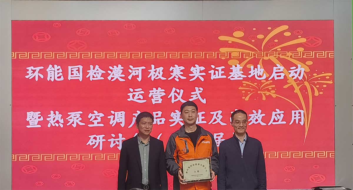 聚陽(yáng)王牌空氣能入駐國(guó)檢集團(tuán)漠河極寒實(shí)證基地