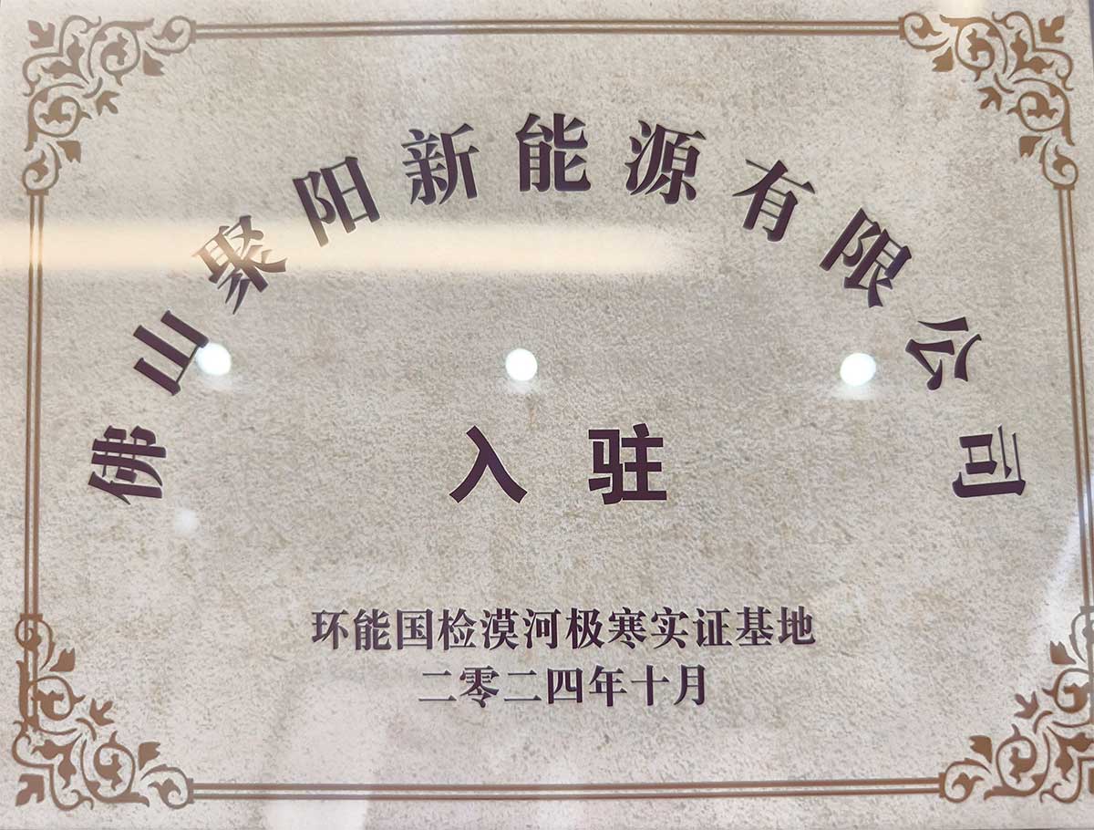 聚陽王牌空氣能鈦金系列攜手國檢集團，挑戰(zhàn)中國最冷境漠河